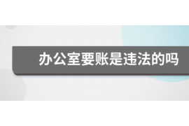 博爱专业要账公司如何查找老赖？